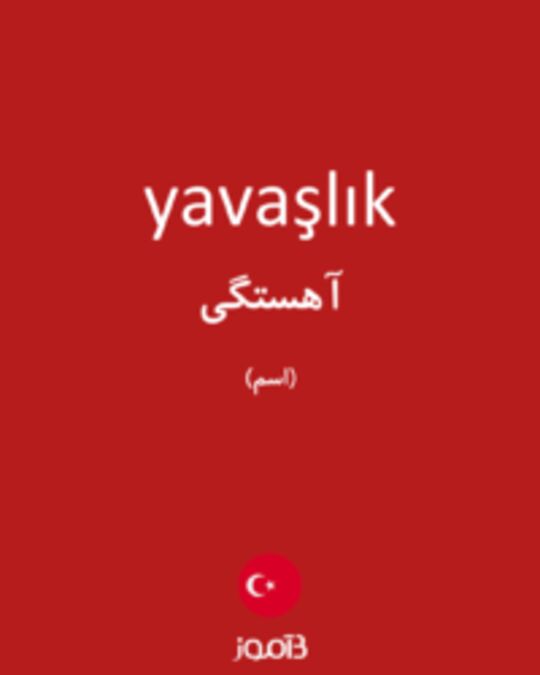  تصویر yavaşlık - دیکشنری انگلیسی بیاموز