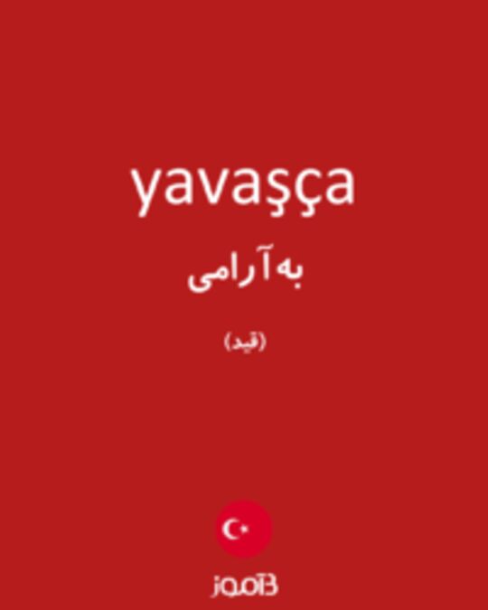  تصویر yavaşça - دیکشنری انگلیسی بیاموز