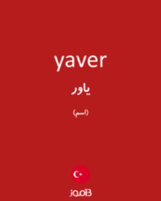  تصویر yaver - دیکشنری انگلیسی بیاموز