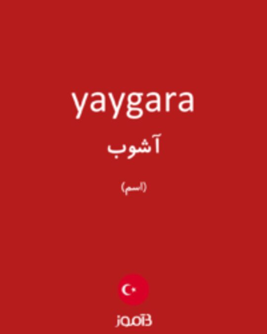  تصویر yaygara - دیکشنری انگلیسی بیاموز