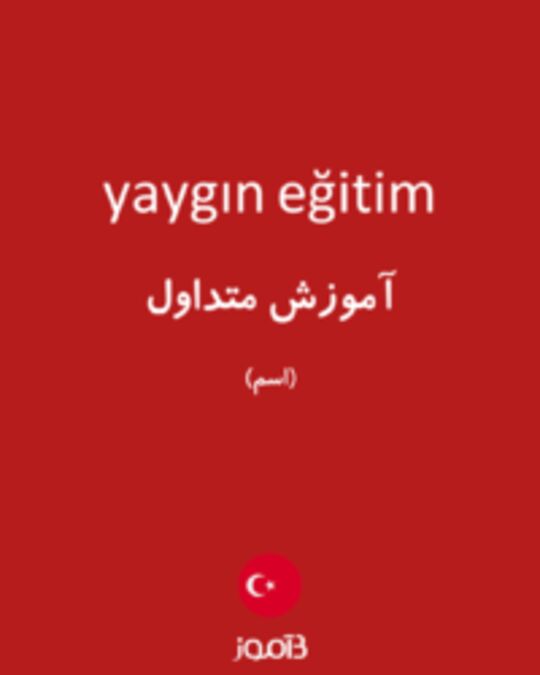  تصویر yaygın eğitim - دیکشنری انگلیسی بیاموز