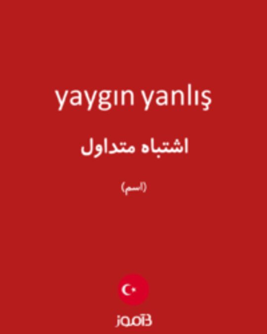  تصویر yaygın yanlış - دیکشنری انگلیسی بیاموز