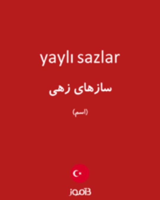  تصویر yaylı sazlar - دیکشنری انگلیسی بیاموز