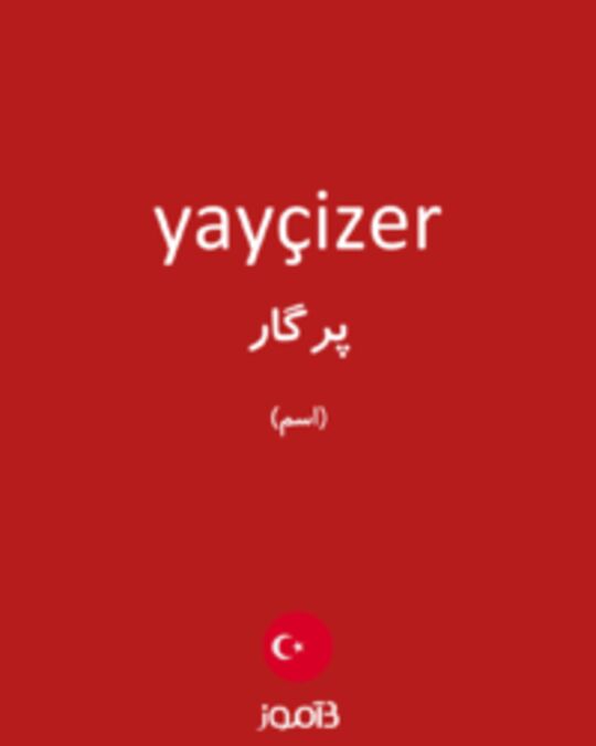  تصویر yayçizer - دیکشنری انگلیسی بیاموز