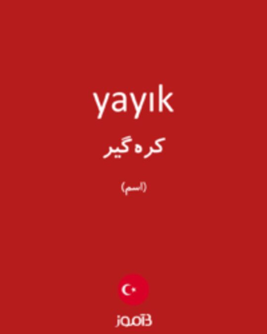  تصویر yayık - دیکشنری انگلیسی بیاموز