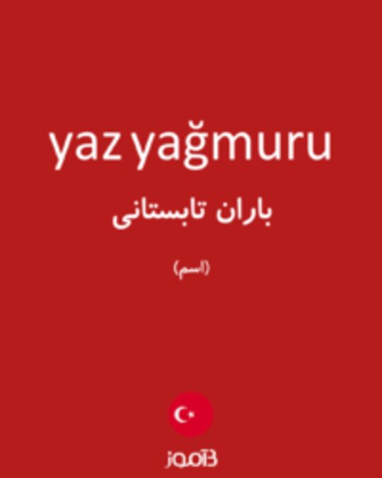  تصویر yaz yağmuru - دیکشنری انگلیسی بیاموز