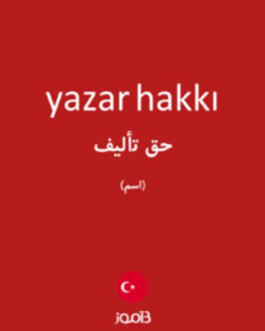  تصویر yazar hakkı - دیکشنری انگلیسی بیاموز