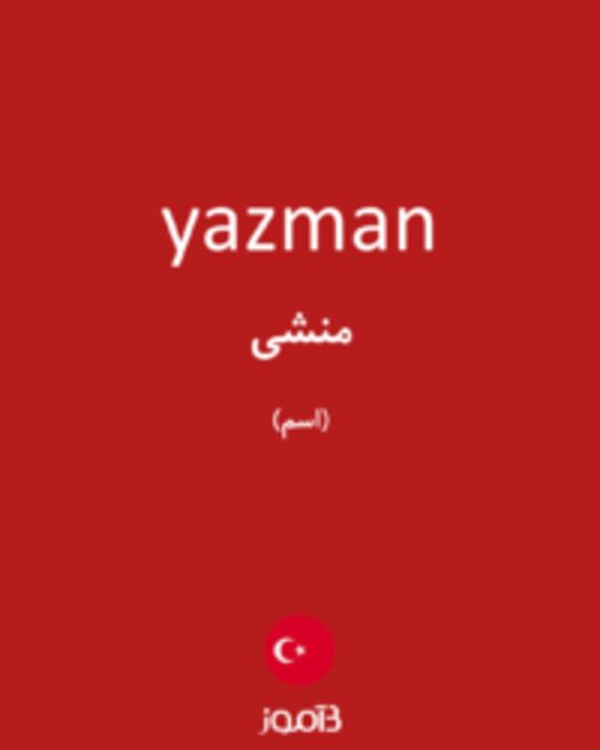  تصویر yazman - دیکشنری انگلیسی بیاموز