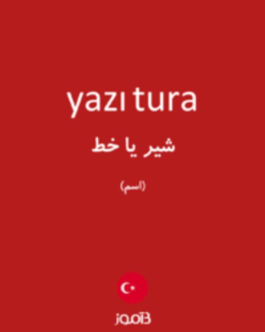  تصویر yazı tura - دیکشنری انگلیسی بیاموز