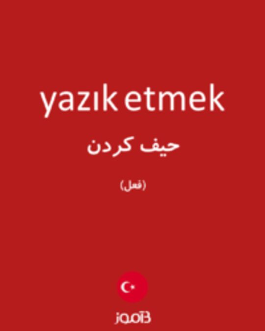  تصویر yazık etmek - دیکشنری انگلیسی بیاموز