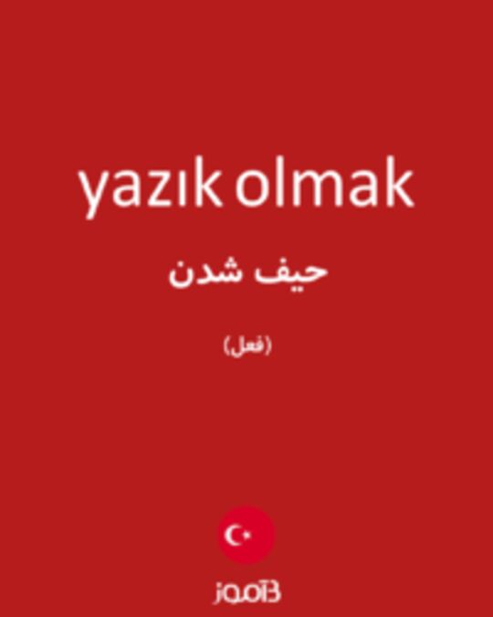  تصویر yazık olmak - دیکشنری انگلیسی بیاموز