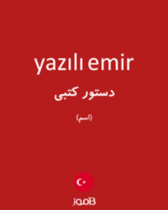  تصویر yazılı emir - دیکشنری انگلیسی بیاموز