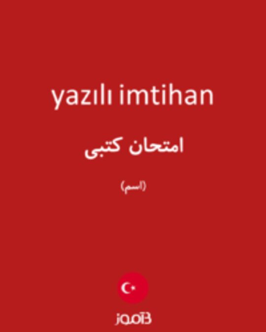  تصویر yazılı imtihan - دیکشنری انگلیسی بیاموز