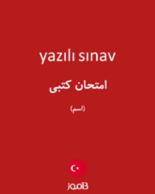  تصویر yazılı sınav - دیکشنری انگلیسی بیاموز