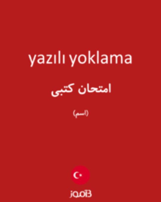  تصویر yazılı yoklama - دیکشنری انگلیسی بیاموز