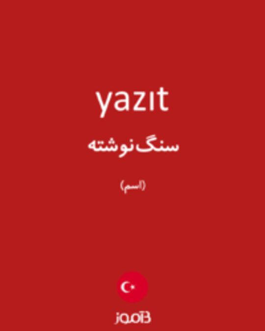  تصویر yazıt - دیکشنری انگلیسی بیاموز