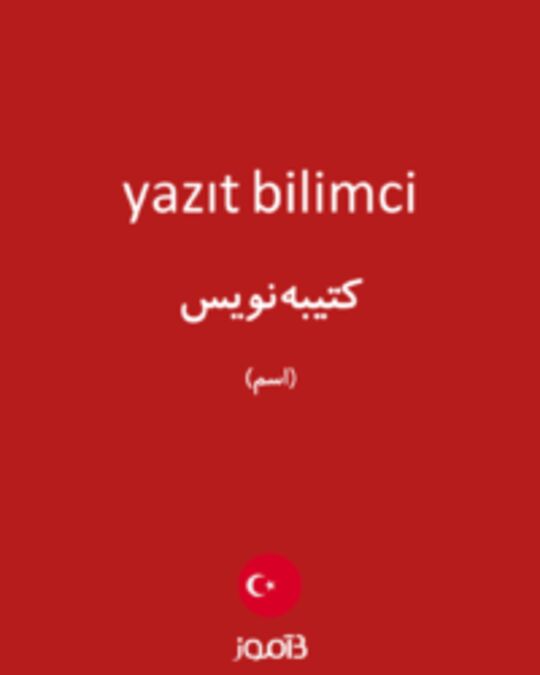  تصویر yazıt bilimci - دیکشنری انگلیسی بیاموز