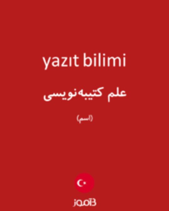  تصویر yazıt bilimi - دیکشنری انگلیسی بیاموز