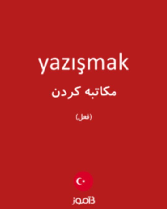  تصویر yazışmak - دیکشنری انگلیسی بیاموز