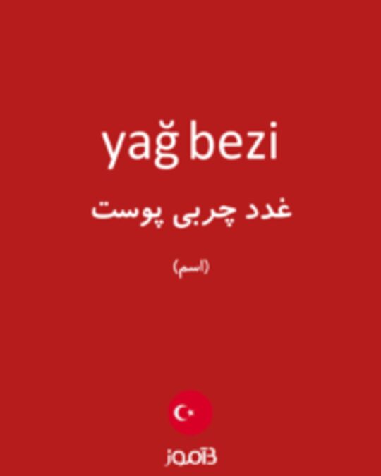  تصویر yağ bezi - دیکشنری انگلیسی بیاموز