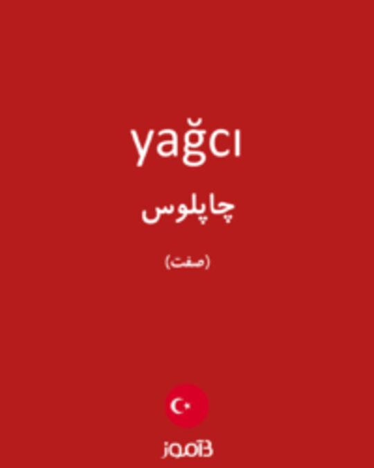  تصویر yağcı - دیکشنری انگلیسی بیاموز