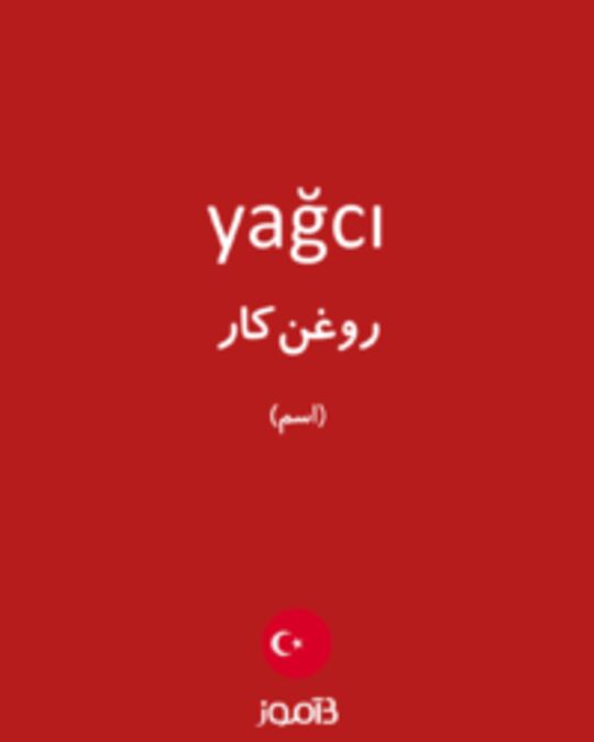  تصویر yağcı - دیکشنری انگلیسی بیاموز