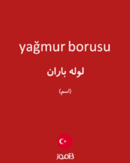  تصویر yağmur borusu - دیکشنری انگلیسی بیاموز