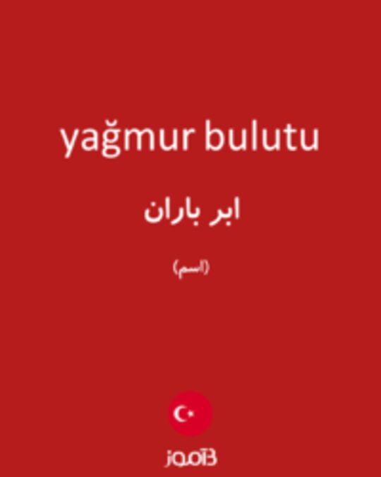  تصویر yağmur bulutu - دیکشنری انگلیسی بیاموز