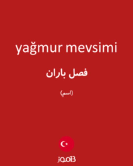  تصویر yağmur mevsimi - دیکشنری انگلیسی بیاموز