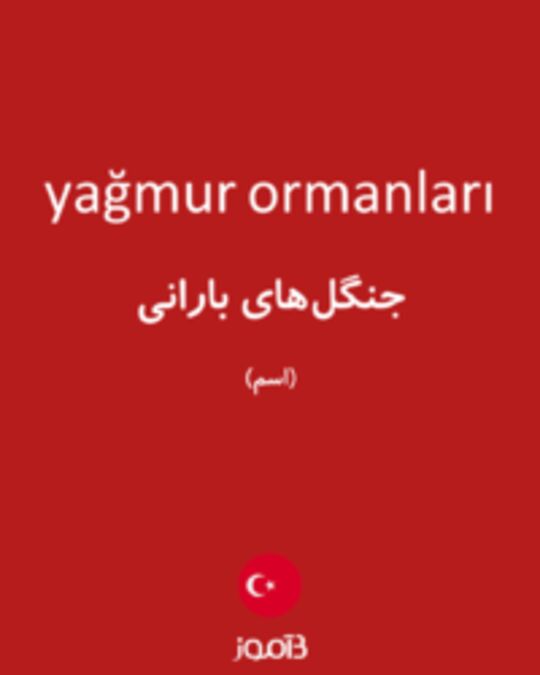  تصویر yağmur ormanları - دیکشنری انگلیسی بیاموز