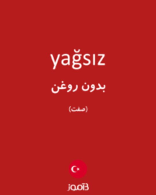  تصویر yağsız - دیکشنری انگلیسی بیاموز