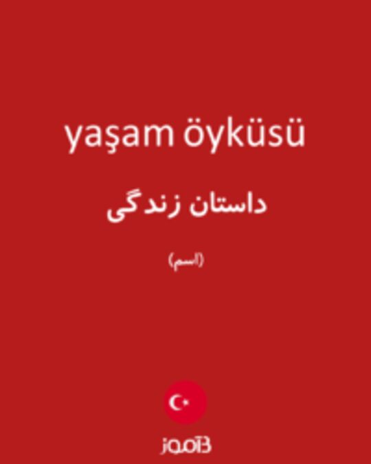  تصویر yaşam öyküsü - دیکشنری انگلیسی بیاموز