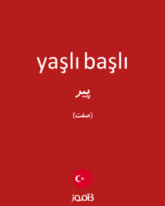  تصویر yaşlı başlı - دیکشنری انگلیسی بیاموز