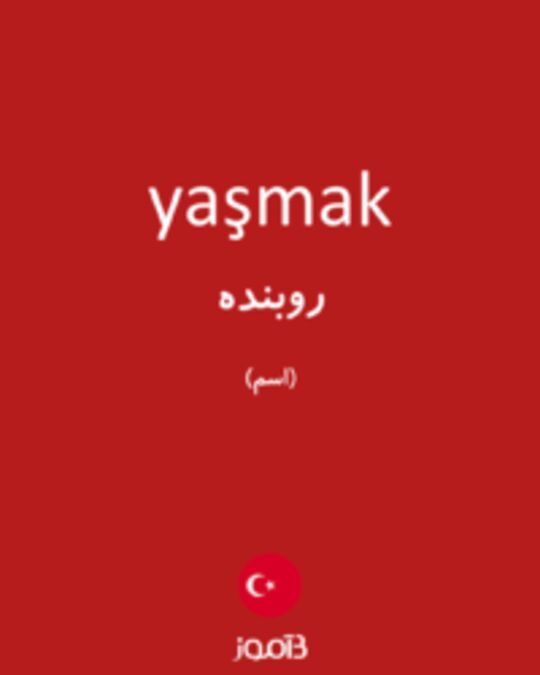  تصویر yaşmak - دیکشنری انگلیسی بیاموز