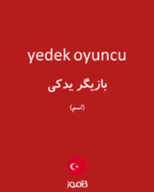  تصویر yedek oyuncu - دیکشنری انگلیسی بیاموز