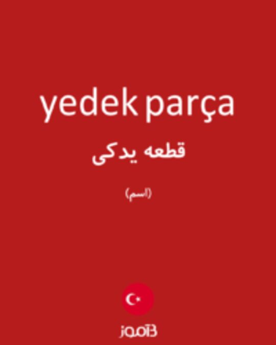  تصویر yedek parça - دیکشنری انگلیسی بیاموز