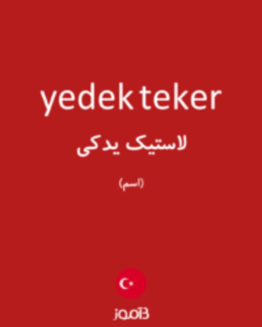  تصویر yedek teker - دیکشنری انگلیسی بیاموز