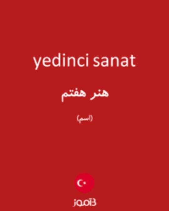  تصویر yedinci sanat - دیکشنری انگلیسی بیاموز