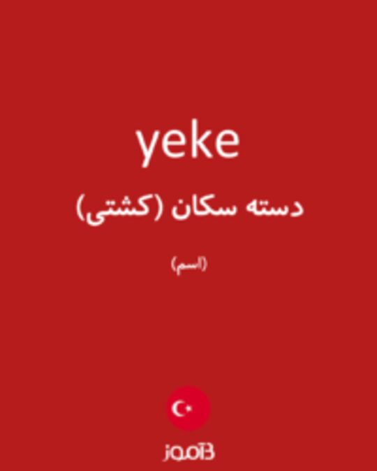  تصویر yeke - دیکشنری انگلیسی بیاموز