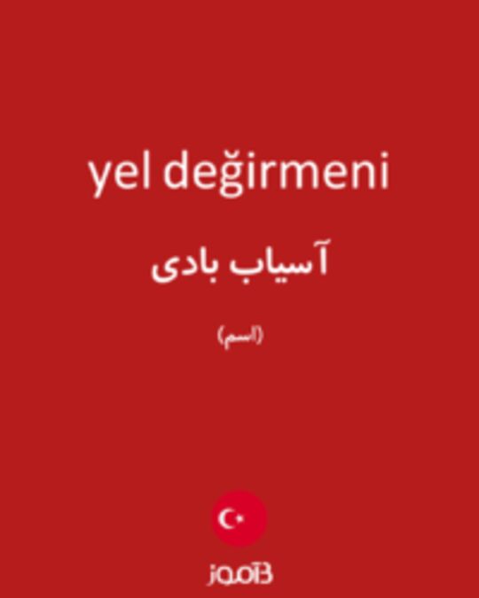  تصویر yel değirmeni - دیکشنری انگلیسی بیاموز