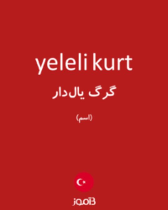  تصویر yeleli kurt - دیکشنری انگلیسی بیاموز