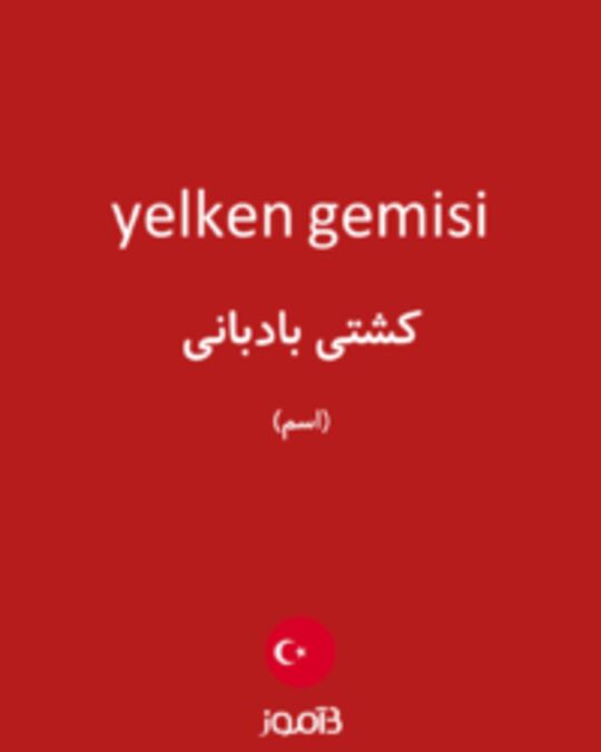  تصویر yelken gemisi - دیکشنری انگلیسی بیاموز