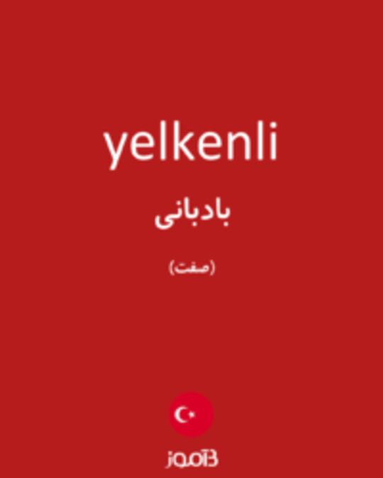  تصویر yelkenli - دیکشنری انگلیسی بیاموز