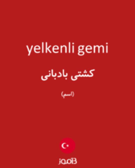  تصویر yelkenli gemi - دیکشنری انگلیسی بیاموز