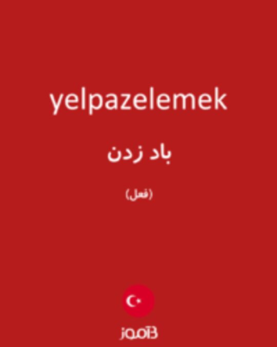  تصویر yelpazelemek - دیکشنری انگلیسی بیاموز