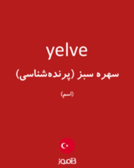  تصویر yelve - دیکشنری انگلیسی بیاموز