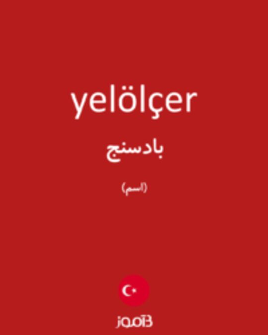  تصویر yelölçer - دیکشنری انگلیسی بیاموز