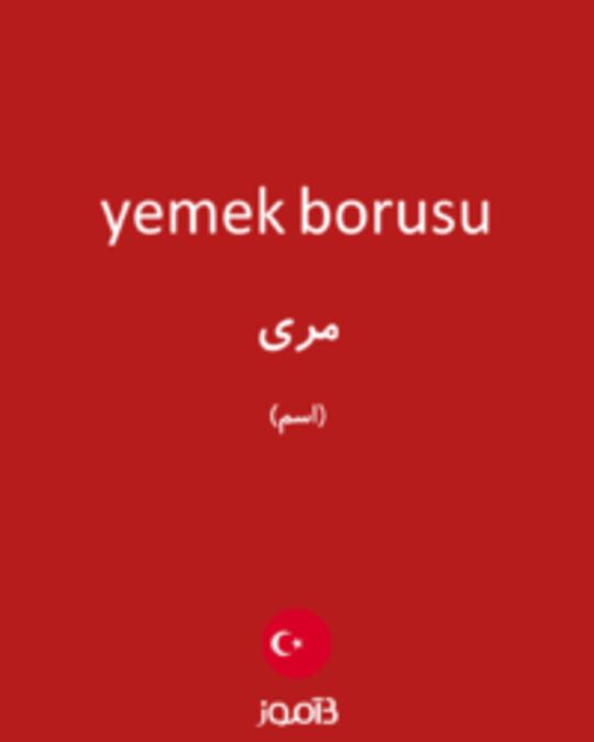  تصویر yemek borusu - دیکشنری انگلیسی بیاموز