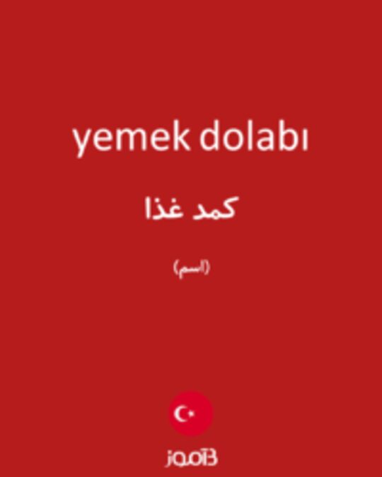  تصویر yemek dolabı - دیکشنری انگلیسی بیاموز