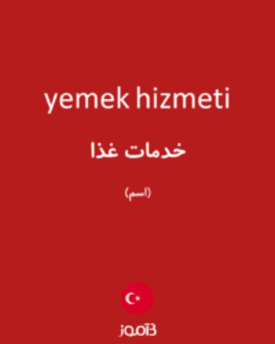  تصویر yemek hizmeti - دیکشنری انگلیسی بیاموز